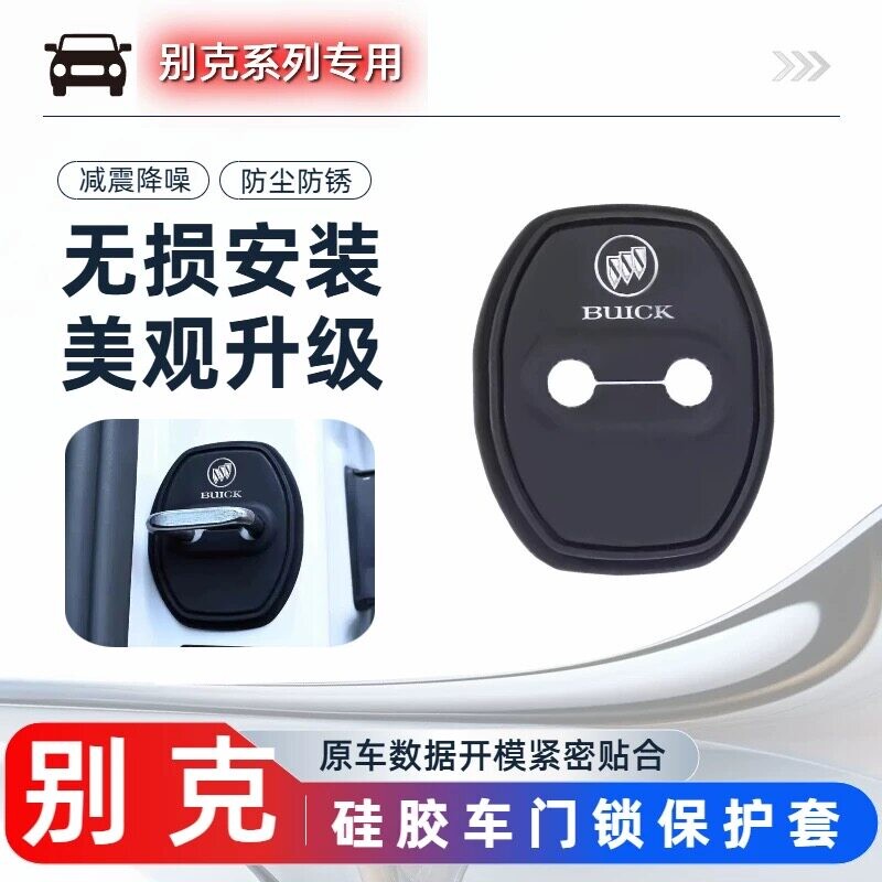 适用别克门锁盖扣昂科旗昂扬昂科拉昂科威车门锁盖减震缓冲保护套