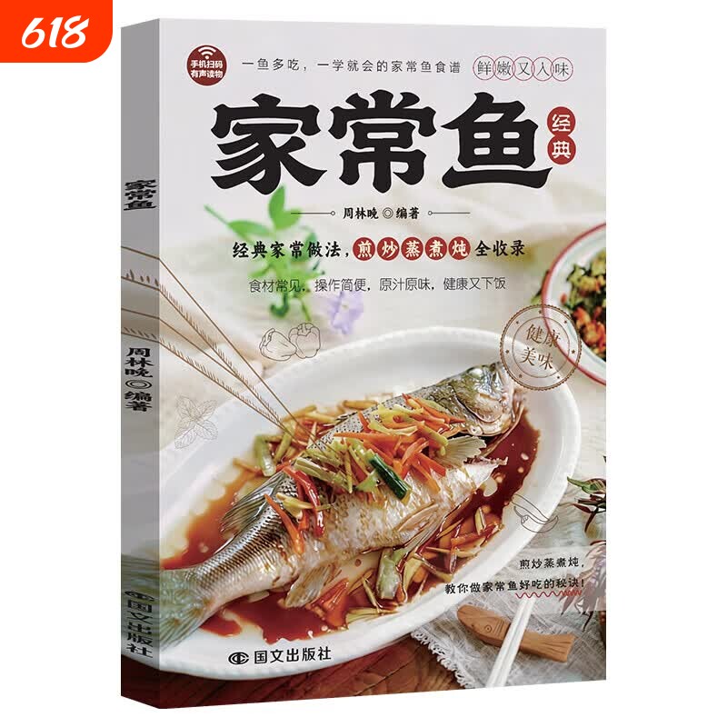 【正版现货】家常鱼 好吃的面蒸菜家常素菜营养搭配低碳食谱健康低脂食谱科学减糖生活食谱减肥饮食家常菜减糖生活