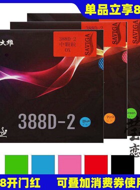 大维长胶王388D-2彩色乒乓球胶皮 进攻型长胶套胶单胶皮 软海绵控