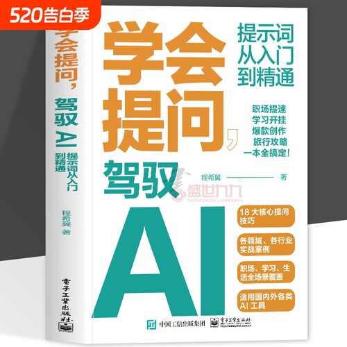 正版 学会提问 驾驭AI 提示词从入门到精通AI大语言模型使用deepseek如何与AI大语言模型对话 对话作图提示词技巧 程希冀著