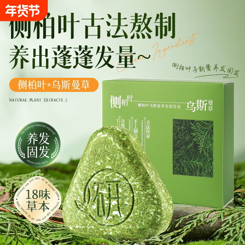 【热销推荐】侧柏叶洗发皂洗头新疆乌斯曼草何首乌手工固发防断发