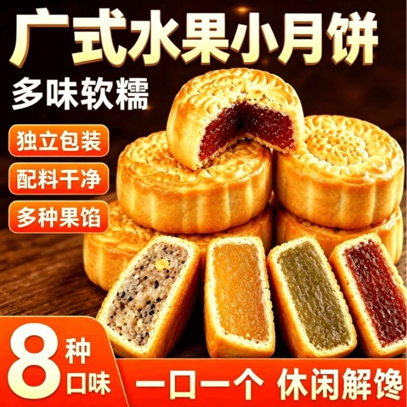 中秋节传统水果小月饼五仁豆沙味糕点老式广式水果味馅料迷你月饼