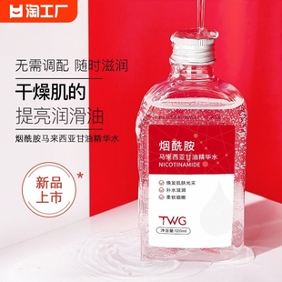 清爽甘油液批发 TWG烟酰胺马来西亚甘油精华水全身可用滋润保湿