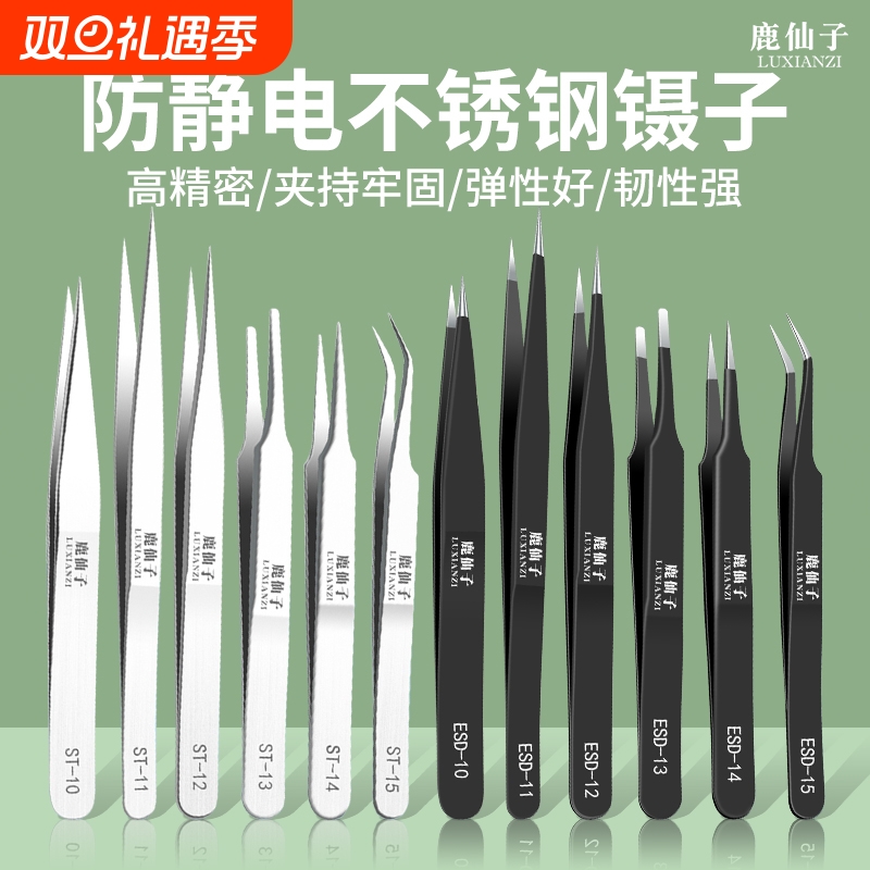 鹿仙子不锈钢镊子燕窝挑毛小夹子尖头弯头防静电手机维修工具套装