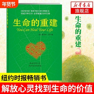 现货速发 生命的重建正版 露易丝海 心理健康励志心理学心灵修养重建生命的内在模式终身成长热门推荐纽约时报畅销书排行心的重建