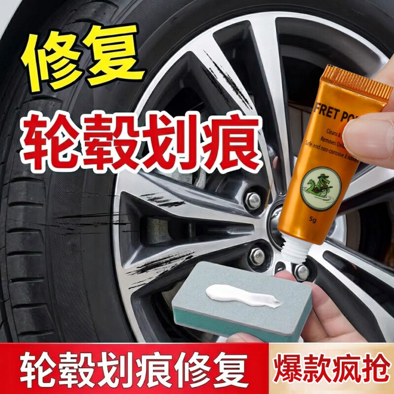 轮毂剐蹭修复专用膏汽车铝合金车轮圈刮痕修补打磨神器翻新抛光膏图片
