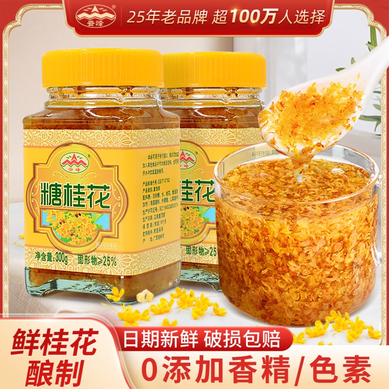 正宗云峰糖桂花300g玻璃瓶装烘焙糕点鲜花酱甜品配料正宗桂林特产