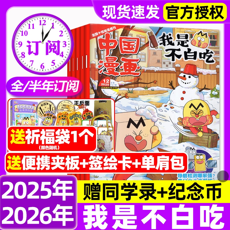 中国漫画我是不白吃杂志2025年1-12月全【2026全年/半年订阅】赠同学录纪念币等6-12岁中小学山海经历史全彩中国漫画书科普过刊