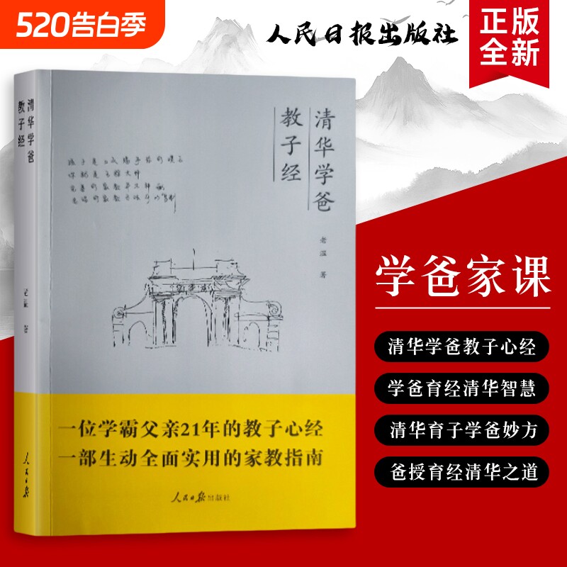 清华学爸教子经藏在里的教育细节从小学到高中我陪孩子走好全新正版不