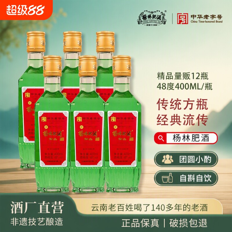 杨林肥酒精品古酒400ml*6瓶12瓶云南老字号特产48度纯粮酿造露酒
