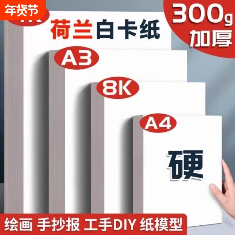 a3白卡纸荷兰白卡a4白色卡纸4k美术绘画专用名片8k硬卡纸硬马克笔画画8开4开手绘手工厚白纸手抄报300g克画纸