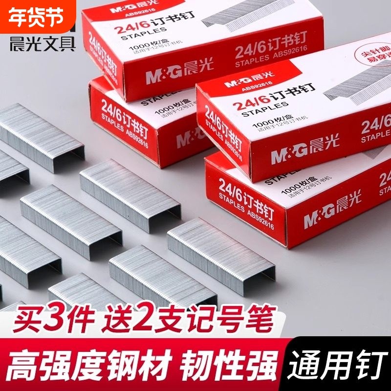 【10盒】晨光订书钉24/6通用型12号订书针10号标准型多规格12#统一订书机大号钉子办公文具财务装订用品包邮,文具电教/文化用品/商务用品,订书钉,淘宝优惠券,粉丝福利购,淘宝优惠卷