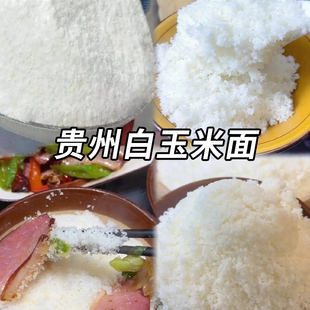 贵州白包谷面苞谷饭毕节高山面煮粥玉米蒸煮玉米碴子散装中粗粗粮