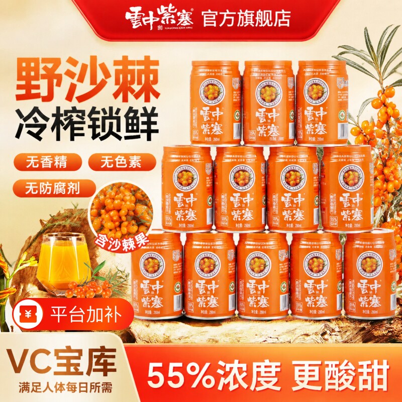 云中紫塞280ml*12罐装沙棘汁饮料易拉罐山西大同特产沙棘VC果汁