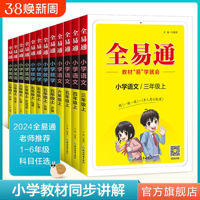 2026春全易通上册一二三年级四五年级六年级上下册语文数学英语同步全易通北师外研青岛人教版小学课本教材知识全解读X