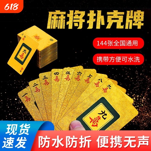 144张纸牌麻将防水麻将扑克