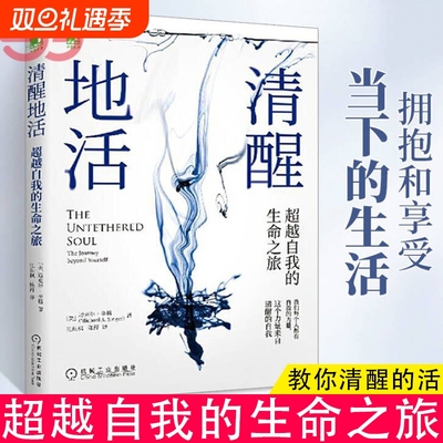 清醒地活超越自我的生命之旅 迈克尔辛格著冥想大师探索内心认识自我内在能量来源和觉察束缚心灵成长阻碍觉察清醒的自我