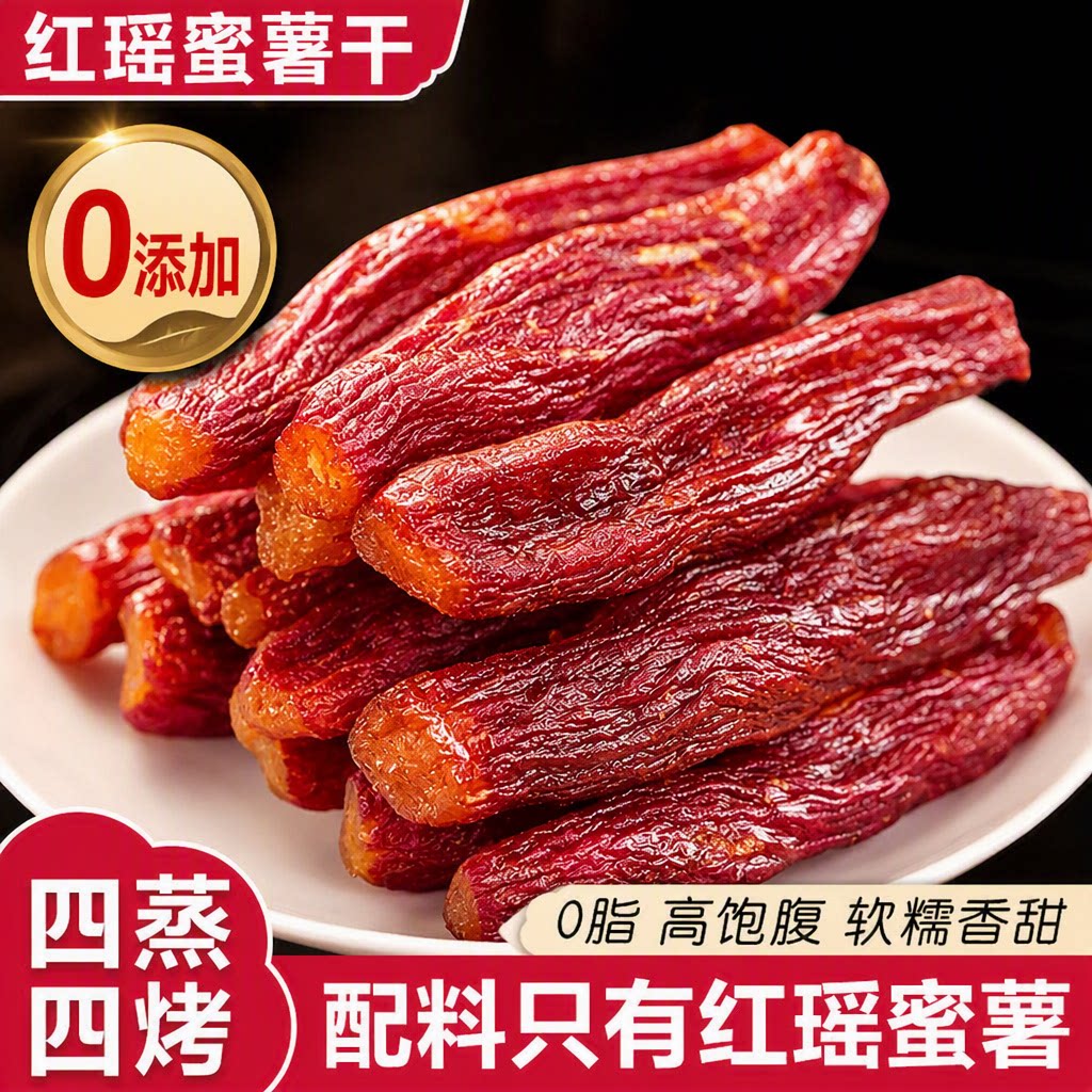 红瑶蜜薯干农家红薯干倒蒸地瓜干0脂无添加健康代餐软糯原味带皮
