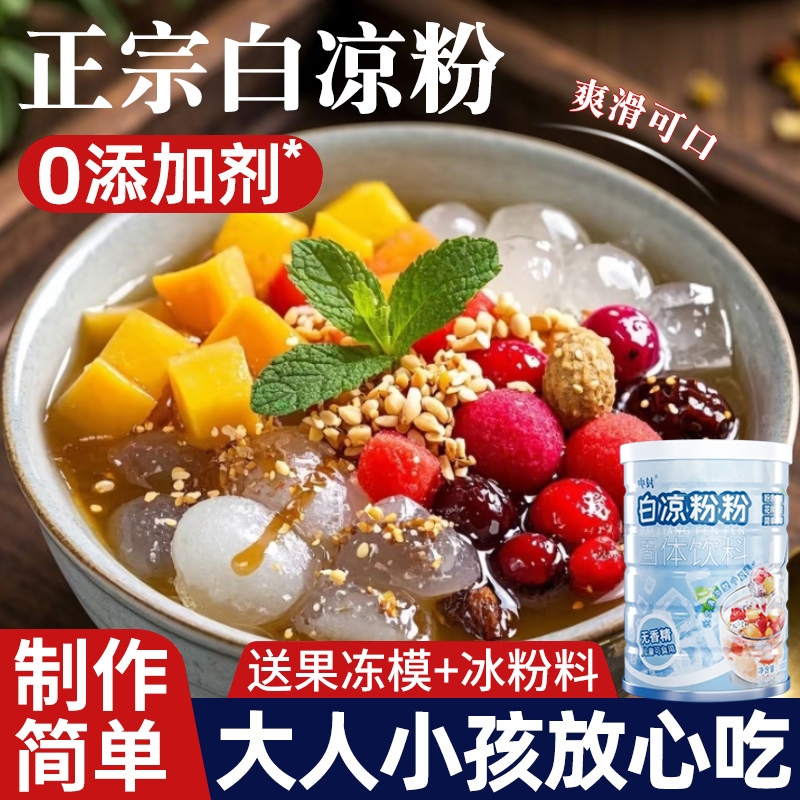 白凉粉0添加做果冻专用粉儿童食品级家用自制摆摊烧仙草冰粉食用