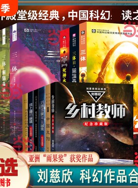 当当网刘慈欣科幻小说