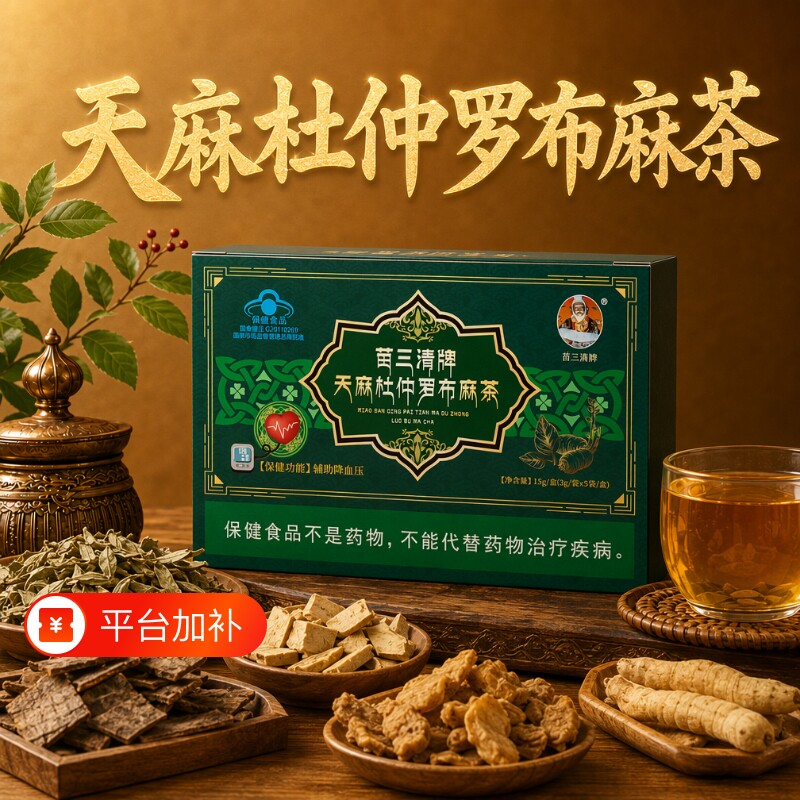 天麻罗布麻茶杜仲宇妥元丹贡布苗三清牌正品官方旗舰店养生茶