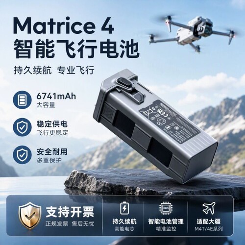 适用Matricce4/4T4E飞行电池