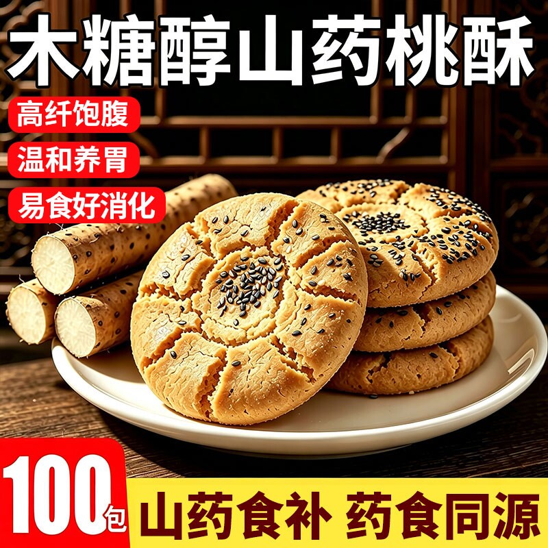 木糖醇山药桃酥饼干爆款老式传统手工糕点心解饿小零食休闲食品