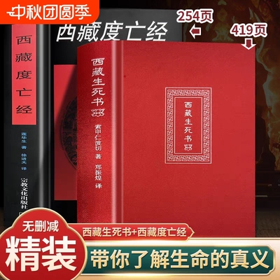 原版精装硬壳西藏生死书度亡经莲华生中阴得度佛教密宗佛学书籍正版包邮正见次第花开解脱