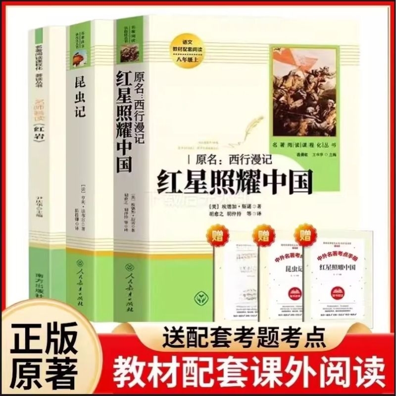 人教版八年级上册红星照耀中国昆虫记红岩人民教育出版社星星离我们有