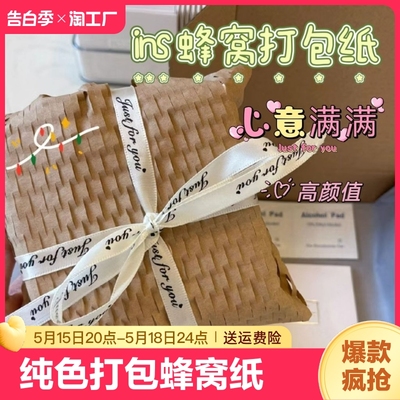 【蜂窝纸】ins简约风物品礼品包装纸大尺寸蜂窝纸 牛皮纸50*75cm