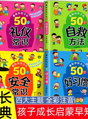 全4册要教给孩子的50个礼仪常识/自救方法/安全/好习惯3-6-8岁生活交通知识教育讲文明懂礼貌书籍自我保护意识绘本故事注音版成长