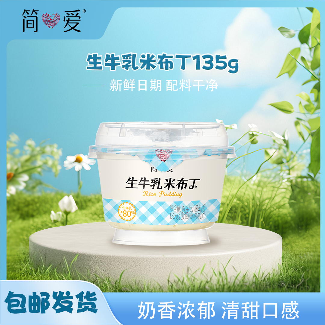 简爱生牛乳米布丁135g*4杯/6杯/8杯口感软糯清甜早餐下午茶