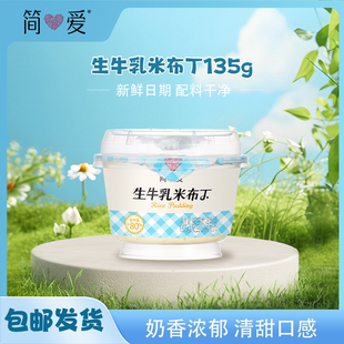 简爱生牛乳米布丁135g*4杯/6杯/8杯口感软糯清甜早餐下午茶