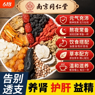 南京同仁堂人参黄精玛咖八宝茶桑葚杜仲雄花滋补养生茶包
