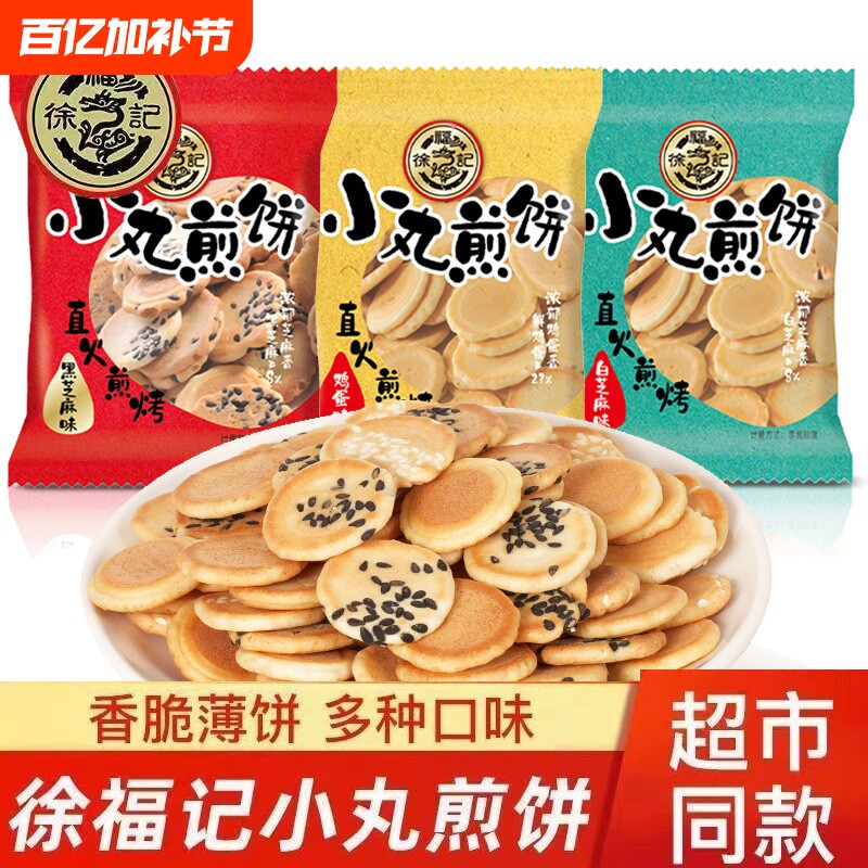 徐福记小丸煎饼薄脆饼干散装混合岩板烧白黑芝麻鸡蛋芝麻煎饼糕点