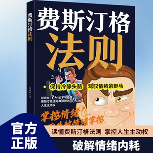 现货速发费斯汀格法则掌握人生主动权职场突破的筹码家庭和解的指南情绪管理社交沟通认知觉醒破局书Q正版