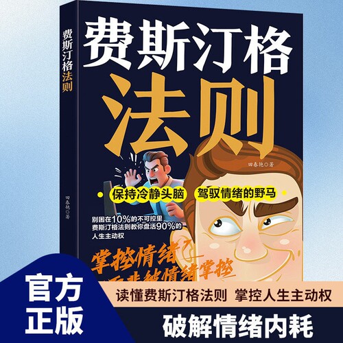 现货速发费斯汀格法则掌握人生主动权职场突破的筹码家庭和解的指南情绪管理社交沟通认知觉醒破局书Q正版