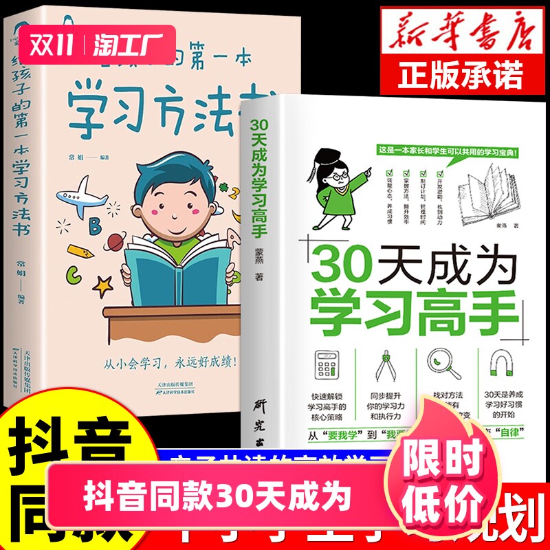 【抖音同款】30天成为学习高手正版书籍 给孩子的第一本学习方法书自驱型成长学霸高效笔记学习记忆初中高中小学三十天陪走过阅读怎么看?