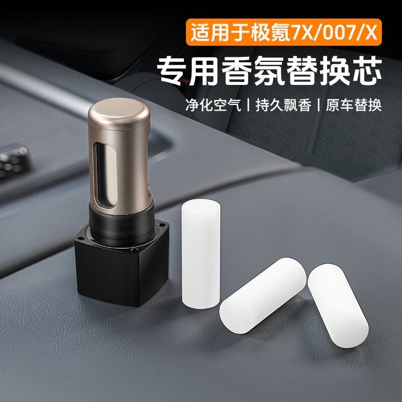 适用极氪007/7X/X香薰替换芯出风口香氛固体香膏装饰用品配件