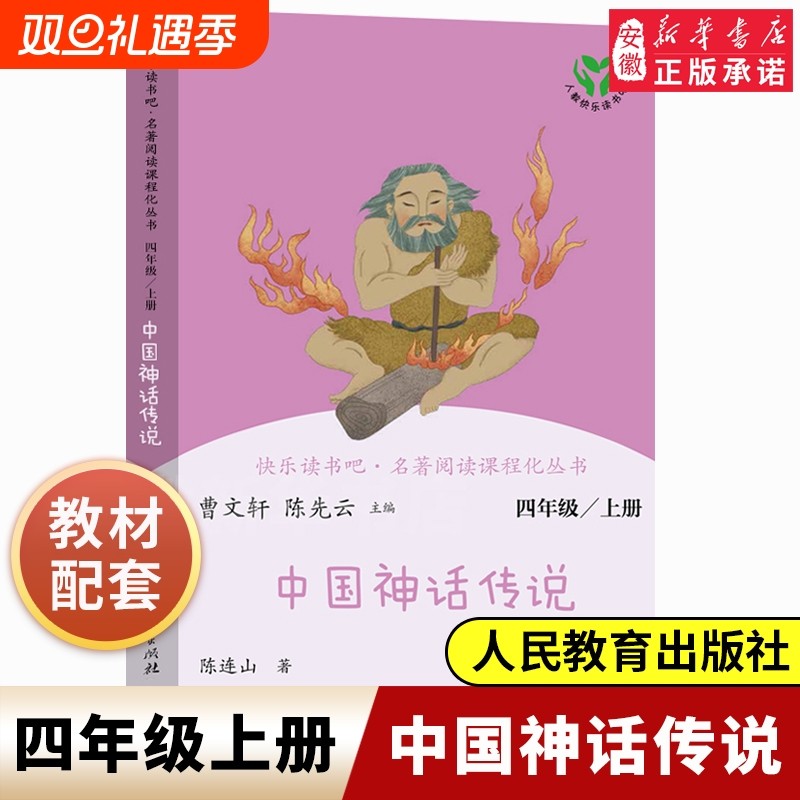 四年级课外书阅读经典书目古代中国神话传说人教版小学生快乐读书吧4