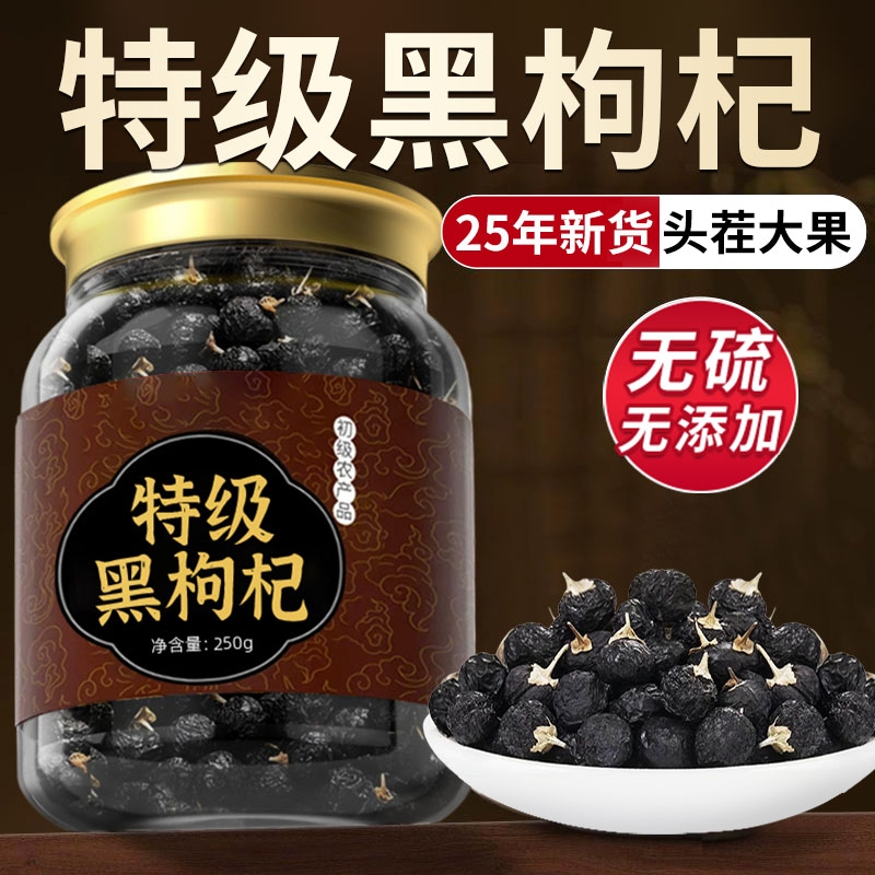 特级黑枸杞黑枸杞子野生正品宁夏官方旗舰店桑葚枸杞茶无硫大果