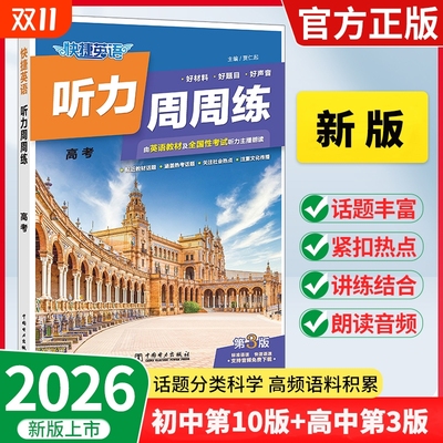 【2026新书上市】快捷英语听力周周练初中第10版高中第3版七八九年级上册中考高一二三高考听力技巧英语词汇语法阅读理解完形填空