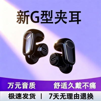 蓝牙耳夹式运动耳机|179人收藏
