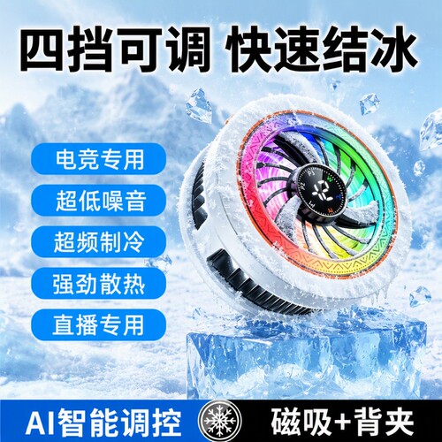 手机散热器苹果半导体AI智能降温神器制冷背夹磁吸式pro风扇适用华为iPhone小米黑鲨iqoo直播游戏专用控温