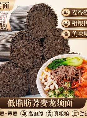 荞麦面无糖精0脂全麦粗粮面条挂面主食代餐早餐拌面杂粮龙须面