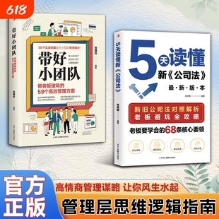 官方正版张硕楠5天读懂新公司法带好小团队正版书籍帮老板破局的59个管理方案要学会的68条核心要领企业运营定价经营竞争智慧思维