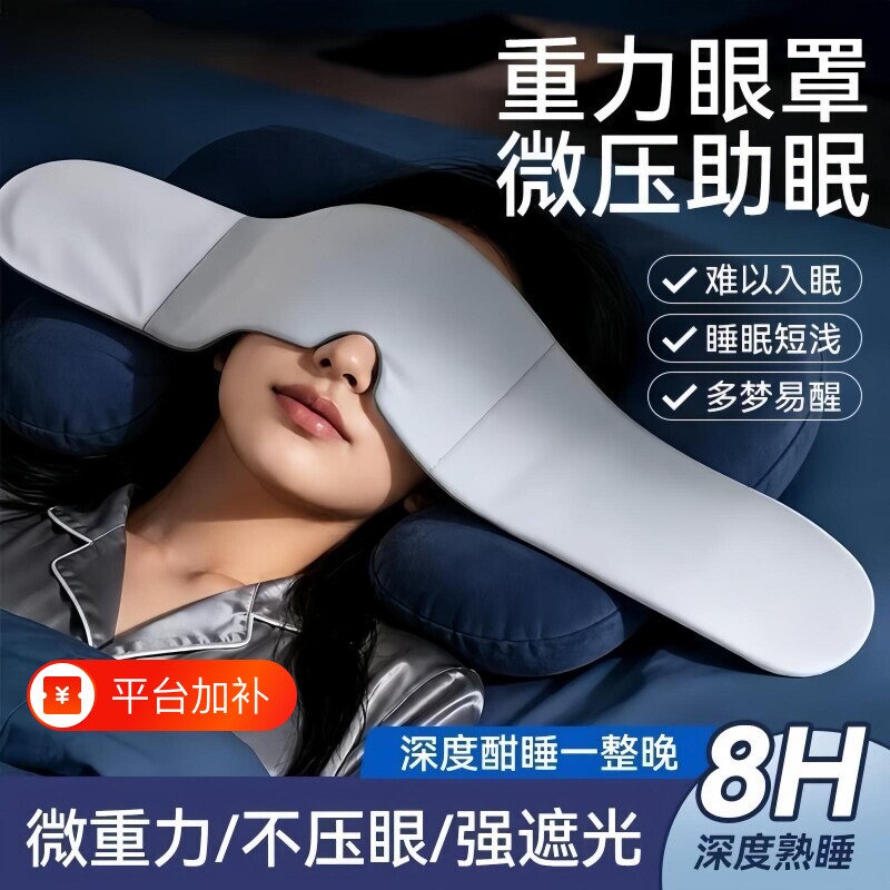重力助眠眼罩冰丝双面深度睡眠微压科技透气放松眼疲劳安神神器