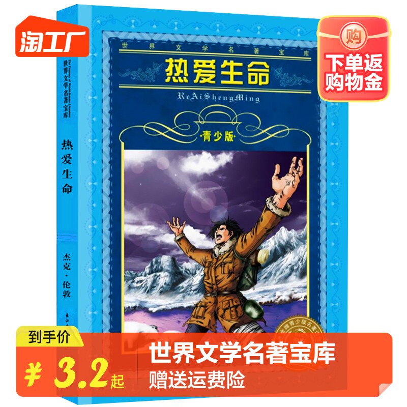 新华书店正版 世界文学名著宝库 青少版 新版 热爱生命 杰克·伦敦 小学生三四五六年级课外阅读书籍 儿童文学读物 长江少儿出版社高性价比高么？