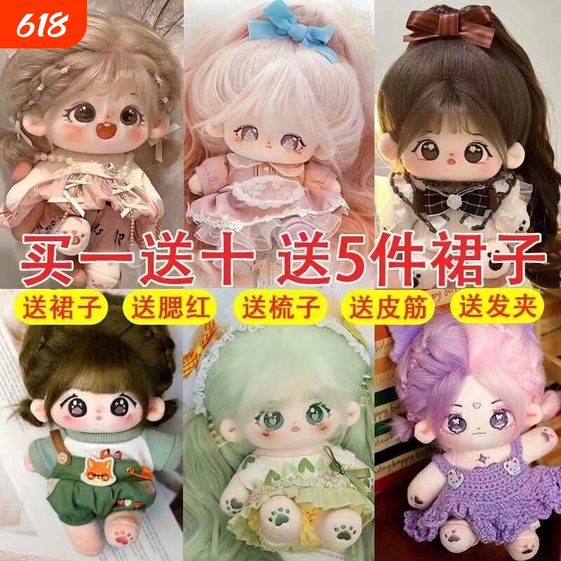 棉花娃娃正版女玩偶送娃衣无属性20cm厘米公仔小女孩毛绒玩具礼物