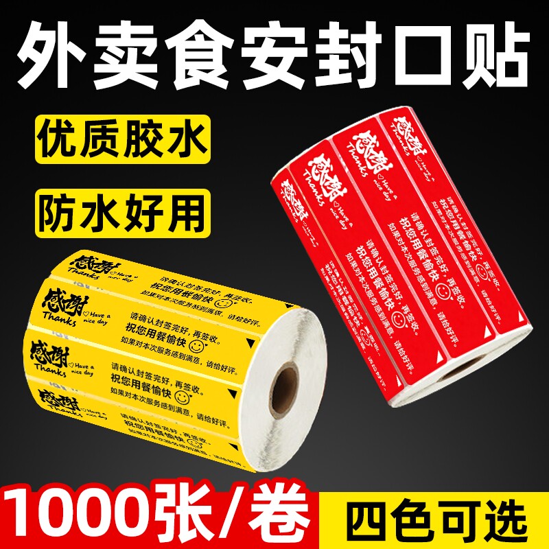 外卖封口贴打包袋封签防拆封条安心密封食品安全标签贴纸防漏防拆外卖餐盒食安贴打包袋封签封条